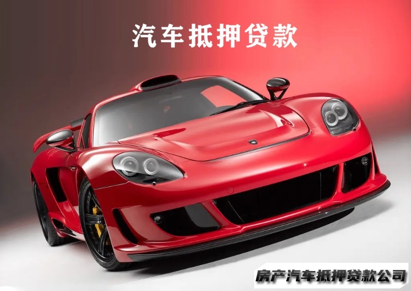 昆明汽车抵押贷款公司，寻甸按揭车二次贷款