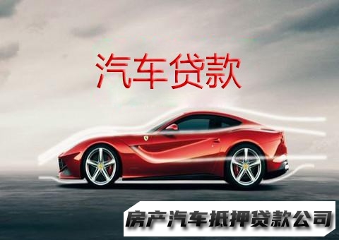 南宁车辆押车贷款，横县经营性贷款，汽车抵押贷款