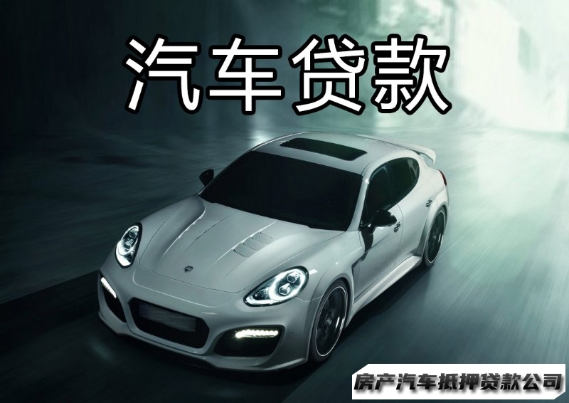 南宁上林车辆押车贷款，汽车抵押贷款，房产按揭贷款