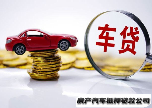 南宁横县汽车贷款办理，汽车抵押贷款，房产抵押贷款