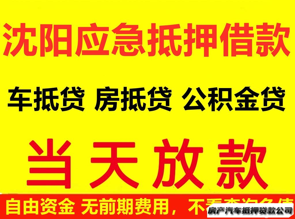 自有资金典当抵押/专做公积金房屋车辆抵押借贷/GPS抵车见车就能借钱/车抵贷/房产贷款服务咨询银行直抵一抵咨询/全款车亲属车抵押/房屋典当抵押/国企债务重组