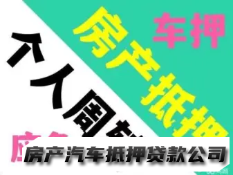 银行疑难抵押，房产一拆二拆单签，车辆，身份证工资卡低息借款