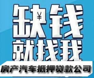 沈阳房屋抵押，汽车抵押，企业无抵押信用服务咨询