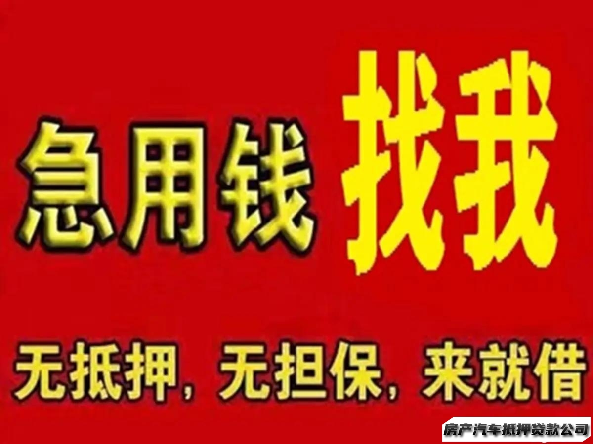 （23岁以下勿扰）房产抵押，/车抵押借贷/房屋抵押个人贷款服务咨询私人借款1，300w/有资产就借/房产抵押，/抵押借贷/房屋抵押1，300w