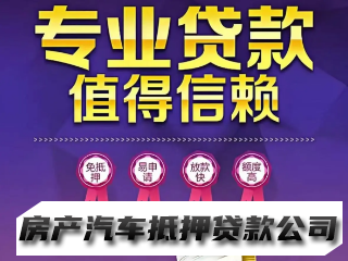 借钱，企业信贷，工薪贷，房抵车抵，个人借款，无前期，无抵押，疑难可做