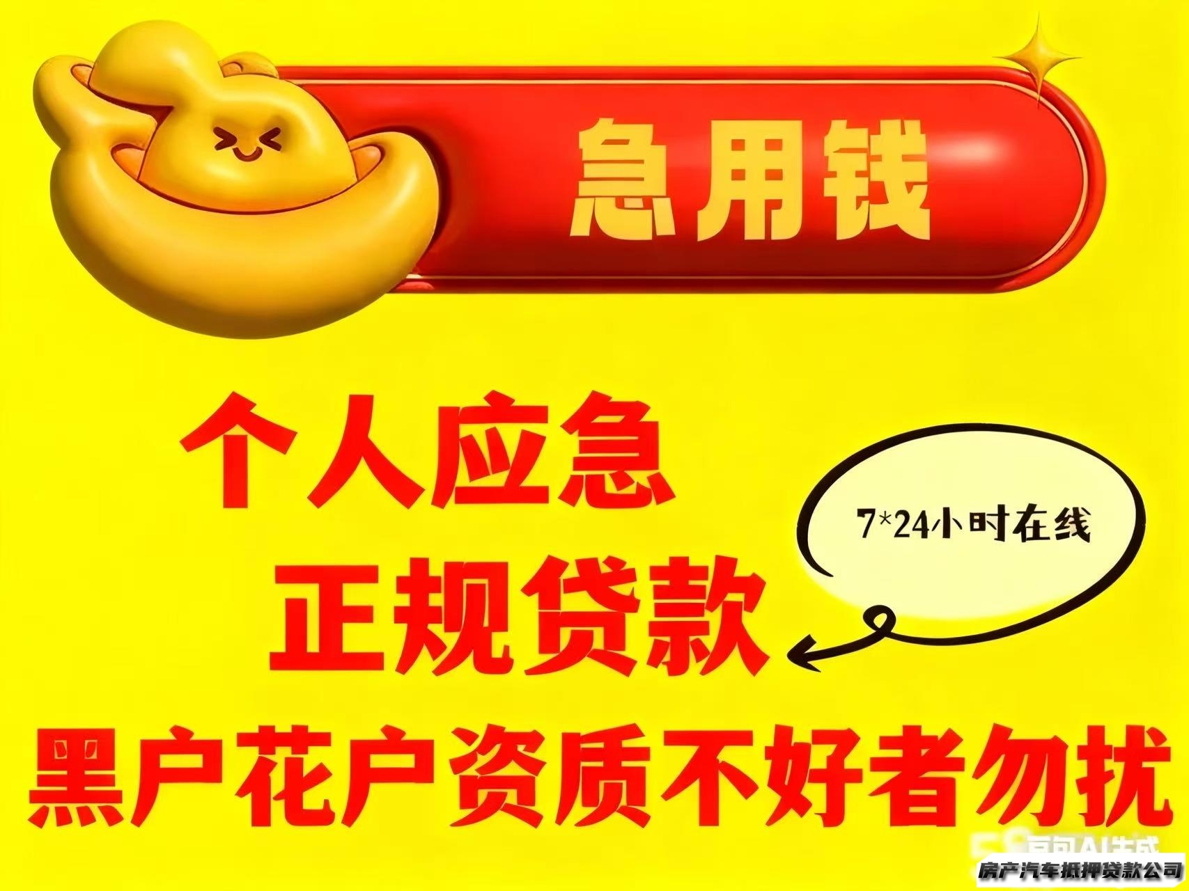 （资质不符者勿扰）正规专业贷款服务咨询咨询服务，车辆抵押，车辆抵押咨询，房产抵押，一拆二拆，公积金贷款服务咨询，企业续贷，企业贷款服务咨询办理