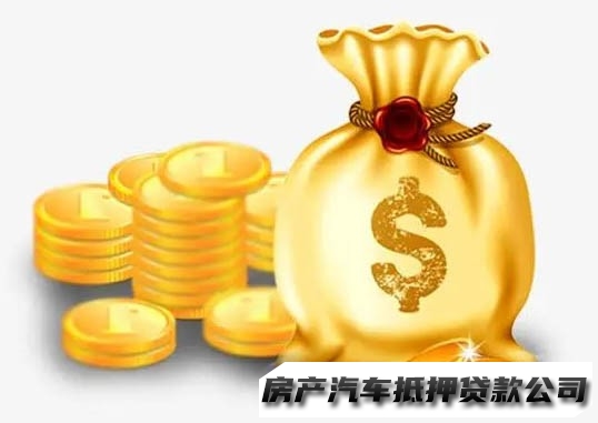 石家庄房产抵押贷款，晋州汽车房产押证贷款，汽车抵押贷款热线