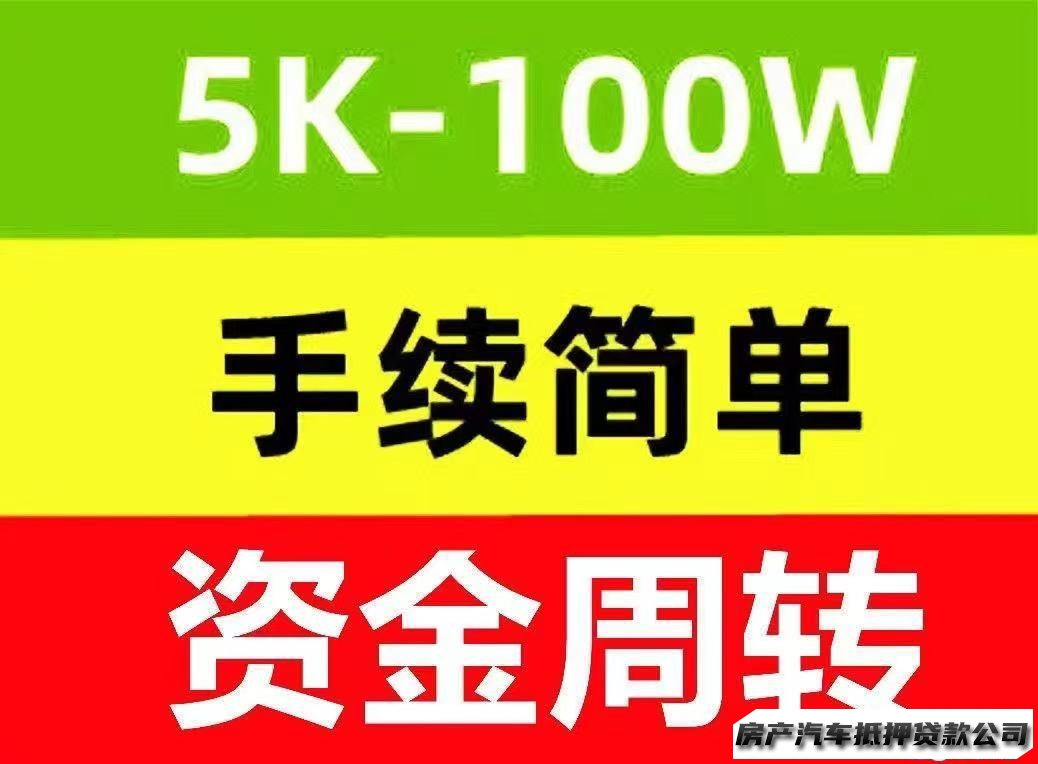 【下款快，急用钱找我们】资金周转，信贷，抵押，贷款服务咨询，无前期费用贷I款