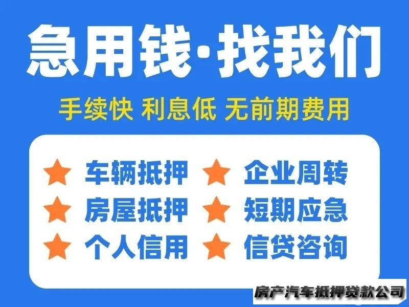 急用钱小额私借/公积金周转/车贷房贷/个人信用无抵押/不看查询负债