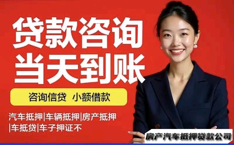 22岁以上借款，借钱、信用贷借、汽车开走借、房产抵押、私人、押车急用钱