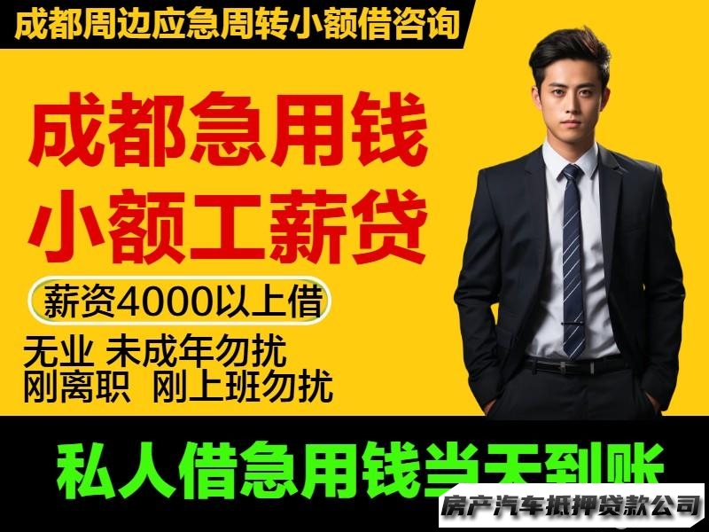 成都信用借2k起步个人貸咨询，无业，学生勿扰，应急周转，急用钱当天到账