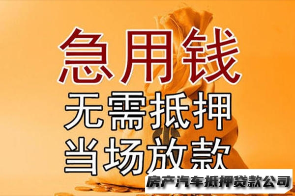 成都个人应急借款，私人无抵押，现场拿钱，24小时办理