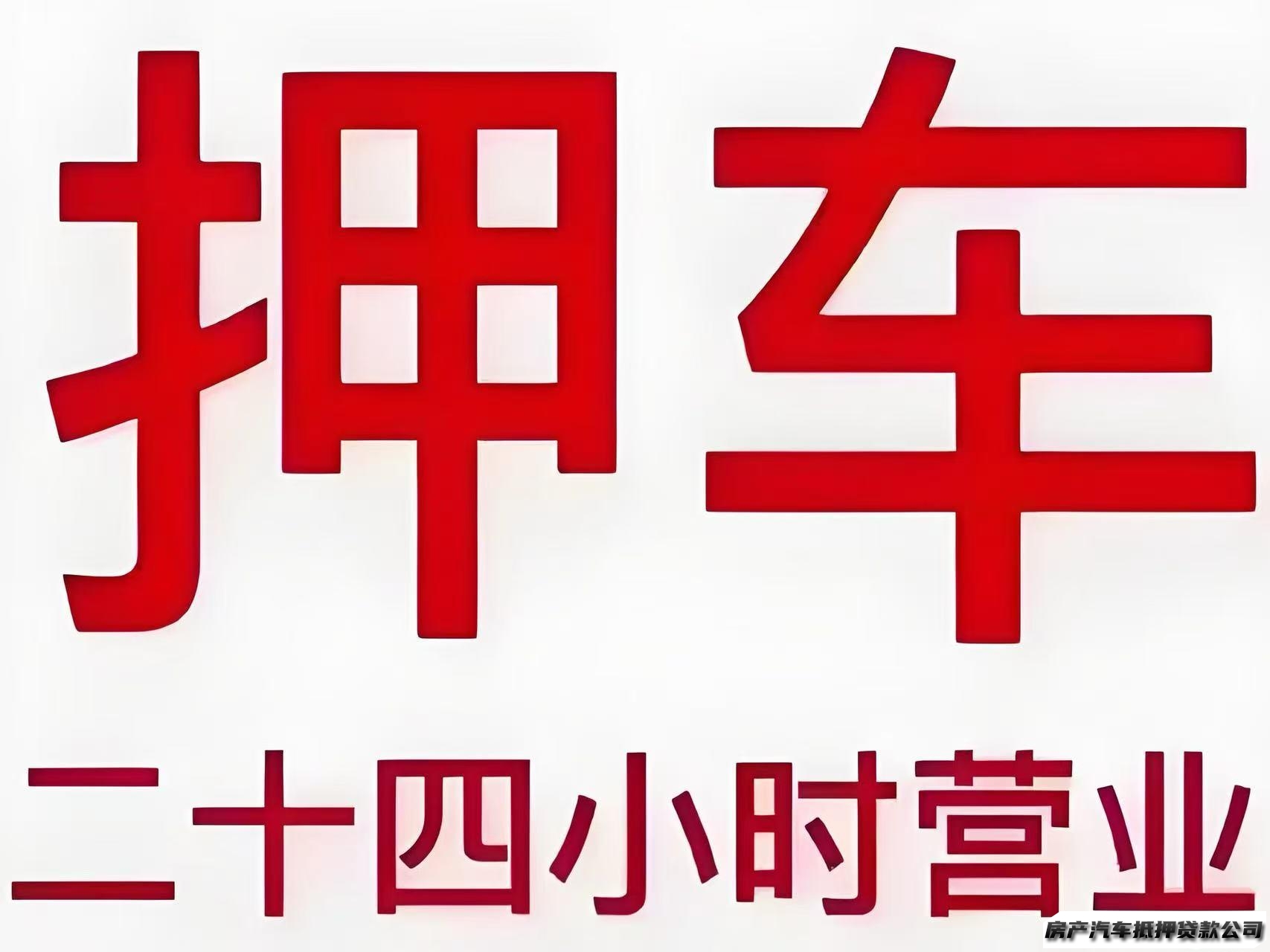 【只做押车】车丨黄金抵押丨奢侈品抵押丨押车服务丨车质押丨车抵押丨抵押车