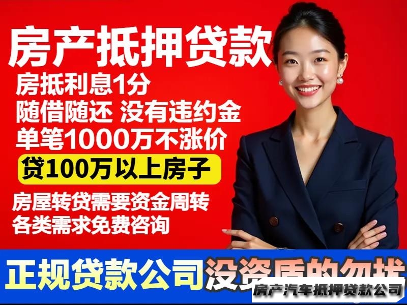 有房就贷款服务咨询⭐无资质的不要打扰⭐贷款服务咨询咨询⭐房产抵押⭐资金过桥⭐贷100万以上有房子客户