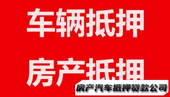 不押车、借钱、押证、正规长沙代款中介公司，房屋抵押信息咨询