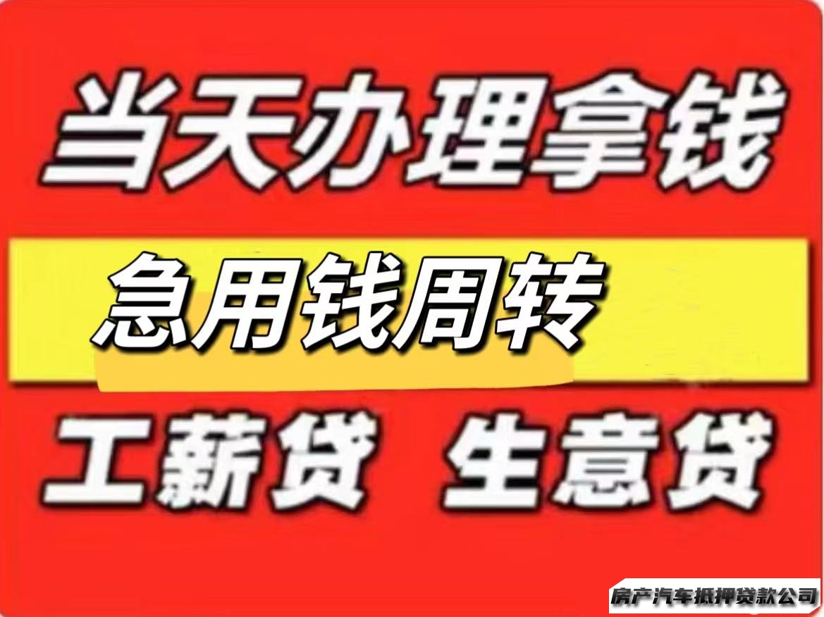 ⭕用钱找我⭕有收入来源民间借贷24小时上门/个人应急周转/私人借无抵押