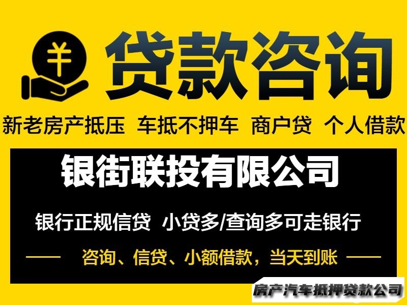 【22岁以上，三无人员勿扰】银行房产抵押，民间房产抵押，车辆贷款服务咨询咨询，企业借款咨询
