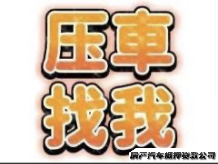 房产抵押、不押车、企业信贷、公积金贷、汽车抵押、押证