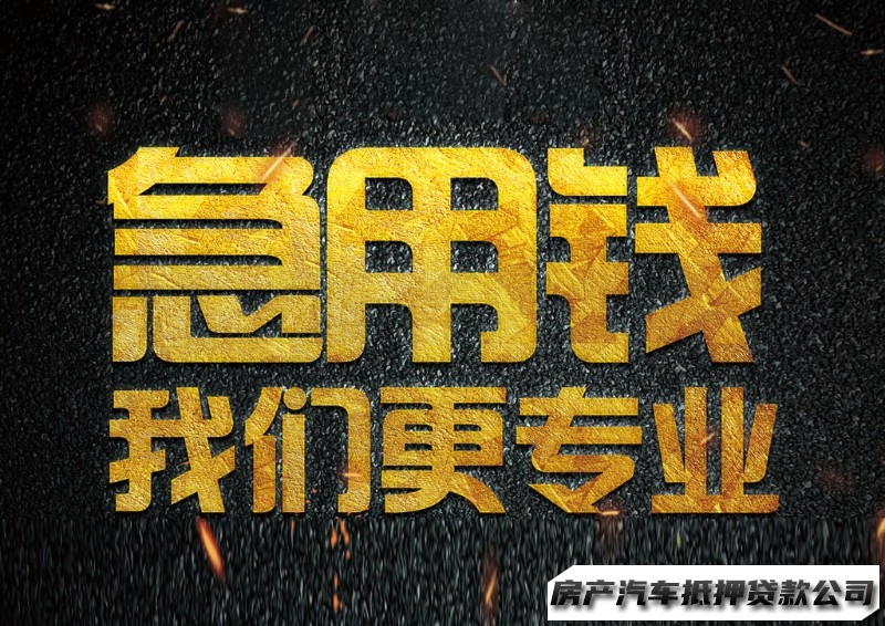 重庆大足车辆贷款，重庆按揭车抵押贷款