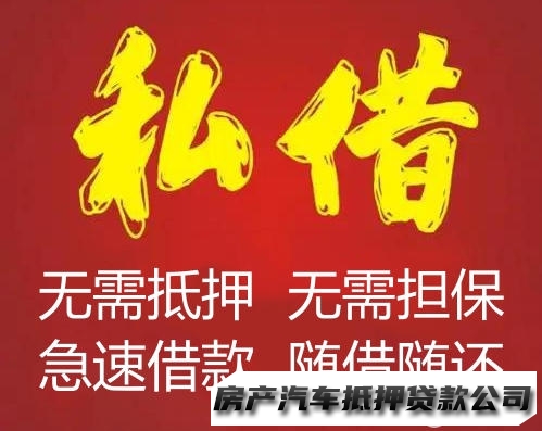 私借小额，个体户借钱，企业贷，款，私人借I款民间借贷服务民间直放