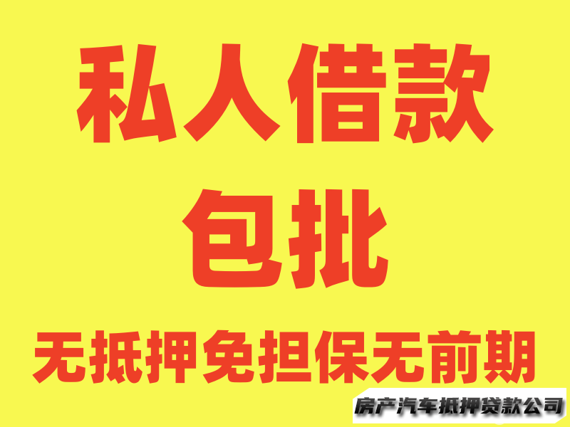本地信用借贷⭐应急贷款服务咨询服务咨询服务咨询服务⭐个人急用钱咨询⭐无抵押服务
