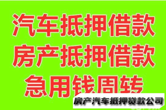 杭州借款，借钱、汽车房屋抵押借款、私人借款、资金周转、押车急用钱