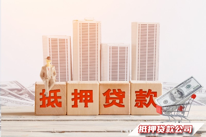 海口琼山房产按揭贷款，汽车抵押贷款热线