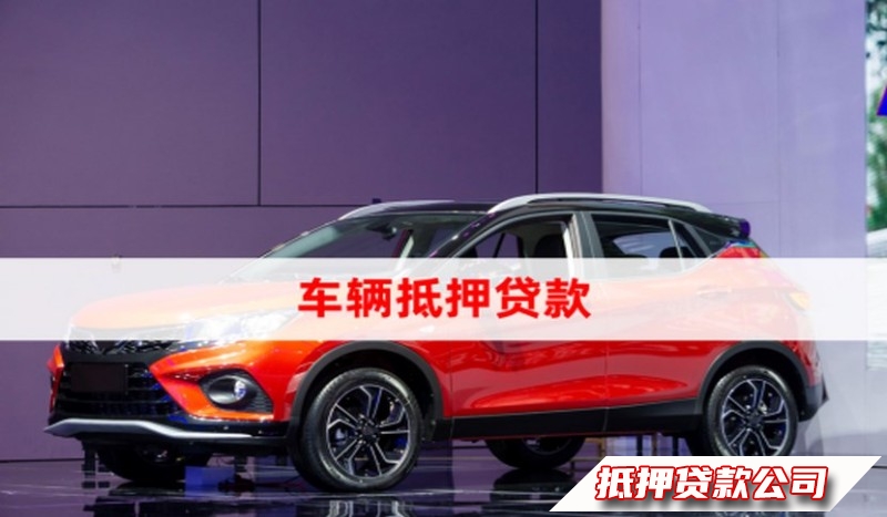 海口琼山房产全款抵押贷款，汽车抵押贷款热线