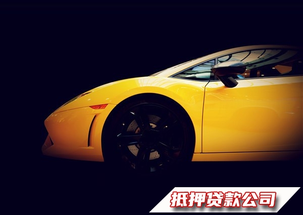 海口秀英私人借钱，汽车抵押贷款电话