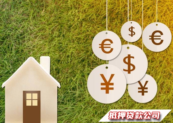 海口琼山房屋抵押短期借款，汽车抵押贷款热线