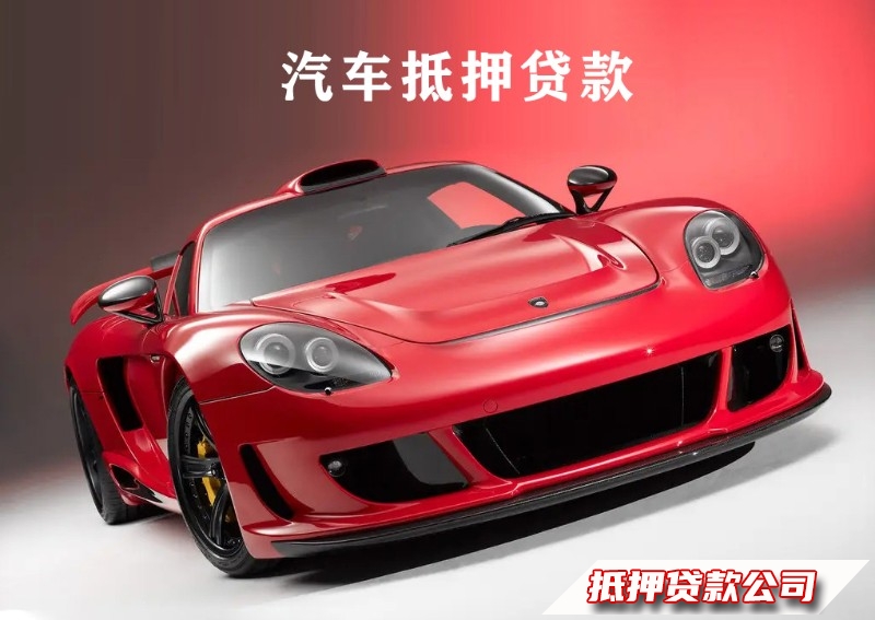 海口琼山个人住宅抵押贷款，汽车抵押贷款热线