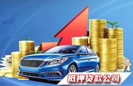 海口短期拆借，龙华车辆全款按揭贷款，汽车抵押贷款服务