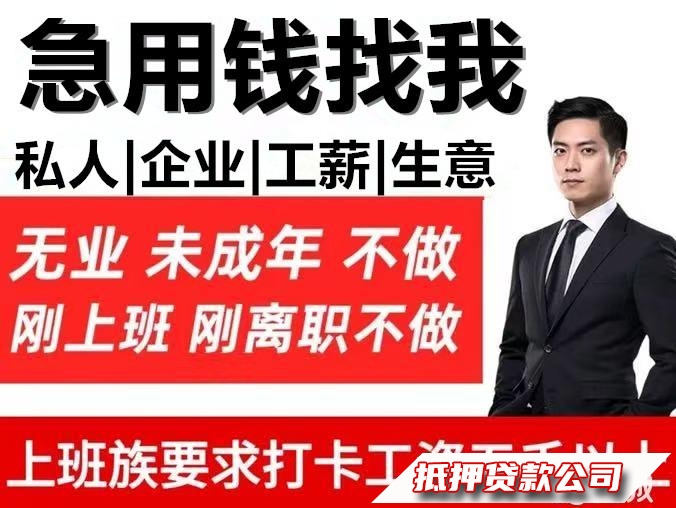 武汉小额贷生意贷，私人借I款，信用贷I款，工薪借，个人急用钱，信贷，债务重组，房抵，车抵，民间信贷，公积金贷，资金周转