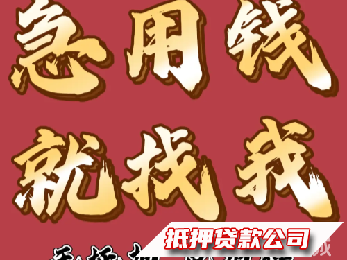 成都私人借款，成都私借，成都短借，成都民间借贷，短期周转，成都私人借钱，个人借款，应急短借，成都汽车二次抵押，非本人车，不押车，个人私人无抵押借钱借款咨询