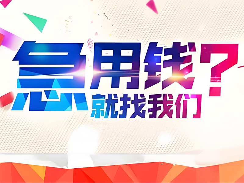 杭州个人贷款，临平大额私借办理平台