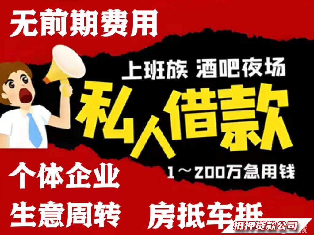 【条件宽松】私人短借信贷无抵押资金周转企业借钱周转车抵房抵丨抵押借贷