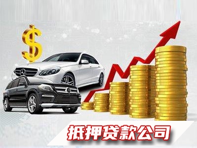 昆明个人汽车抵押贷款公司，宜良全款车押证贷款