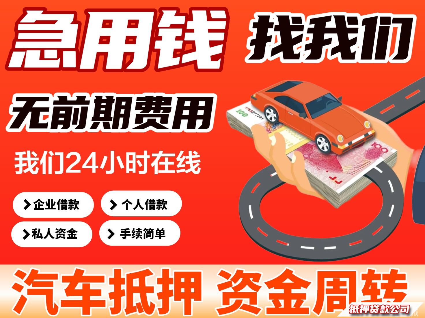 车抵押，押车借款，汽车抵押，车抵贷，押证不押车，私人借钱，房屋抵押，车子质押，资金周转信贷，生意周转，车辆抵押，押车贷款服务咨询服务咨询，车子抵押，典当抵押，私贷个人借