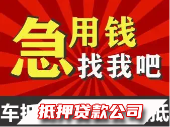 正规贷款服务咨询咨询，押车，押房，包包首饰各类奢侈品抵押