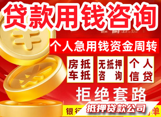 【23岁以下不接受】【23周岁，60周岁】贷款服务咨询用钱，信用贷款服务咨询，车抵押用钱房抵押借钱，公积金信用借款，手机黄金分期借款，债务重组债务优化，急用钱资金周转个人借款