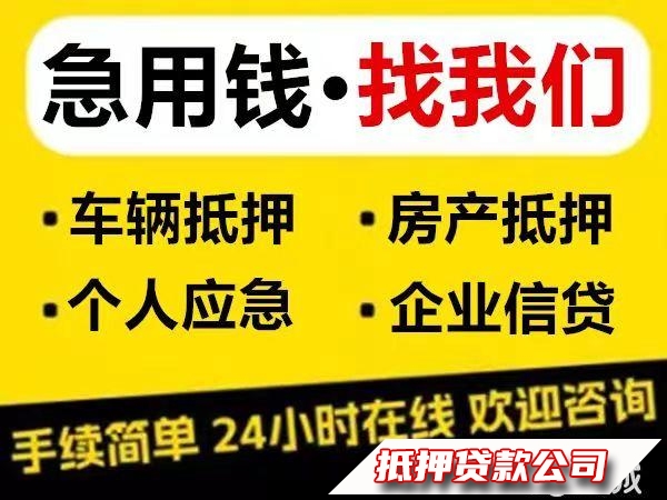 房产贷款服务咨询服务咨询服务咨询，专业银行直抵一拆二拆全款车贷款服务咨询服务咨询服务咨询车抵押借款，