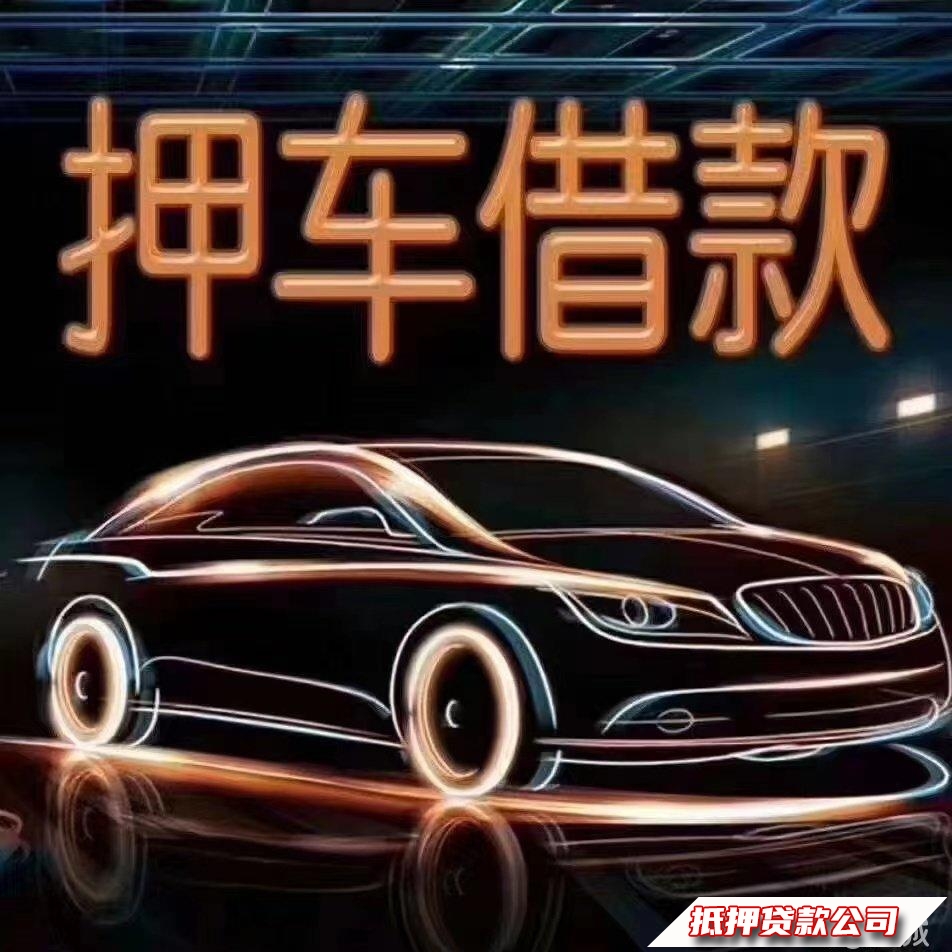 车辆贷款服务咨询，不安GPS可押车当**