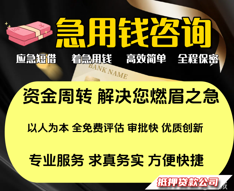 应急周转，郑州个人借款，生意周转，大小额资金周转，企业借款，生意贷1，500w，车辆抵押，短借应急，