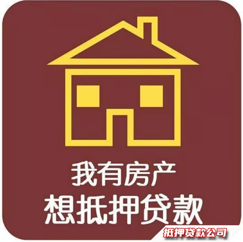 长沙周边房产抵押贷款，长沙汽车抵押贷款