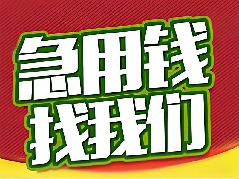 武汉贷款热线，企业个人贷款，为您的资金提供助力