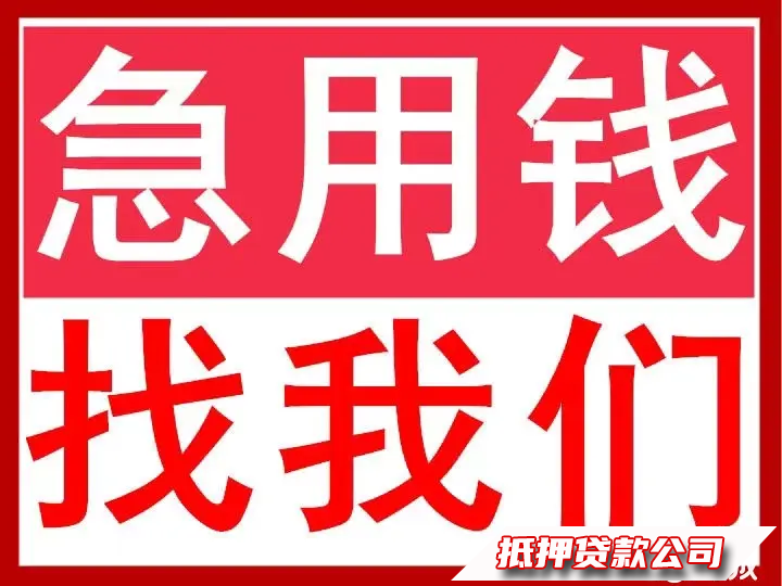 石家庄房产借贷咨询，汽车借贷咨询，应急周转房车借贷服务抵押咨询