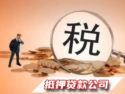 云岩税贷，云岩轿车贷款，汽车抵押贷款