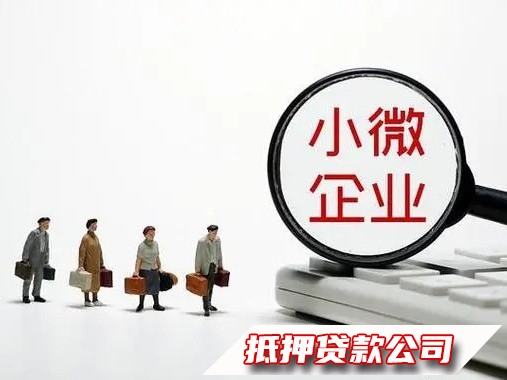 观山湖商住房产创业贷款，观山湖小微企业贷款，汽车抵押贷款