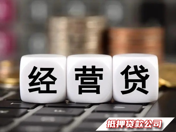 南明按揭现房抵押大额贷款，南明抵押经营贷，汽车抵押贷款