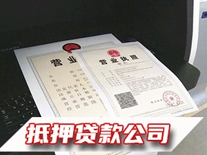 白云按揭现房抵押大额贷款，白云执照贷，汽车抵押贷款